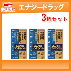 【第2類医薬品】佐藤製薬　ユンケルゾンネロイヤル 96錠×3セット　 滋養強壮 虚弱体質 肉体疲労 ...