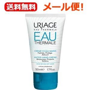 【メール便！送料無料！】【佐藤製薬】URIAGE ユリアージュ ウォーターハンドクリーム 50g 　...