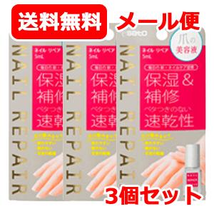 メール便 送料無料 佐藤製薬 NAIL REPAIR ネイル リペアセラム 5ml 3個セット 爪の...