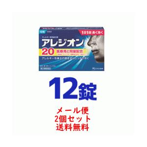 【第2類医薬品】【メール便対応！送料無料】アレジオン 20 【 12錠 】×2個セット 【エスエス製...