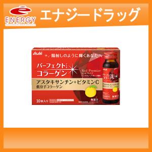 訳あり期限切迫品2024年8月 【アサヒグループ食品】パーフェクトアスタコラーゲン　レッドプレミア　50ml×10本セット｜denergy2