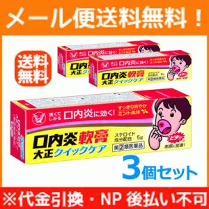 【第(2)類医薬品】【3個セット！メール便！】口内炎軟膏 大正クイックケア 5g×3個 【大正製薬】...