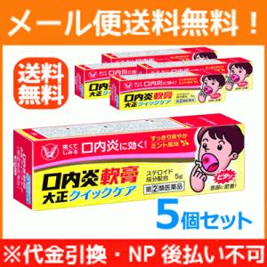 【第(2)類医薬品】【5個セット！メール便！】口内炎軟膏 大正クイックケア 5g×5個 【大正製薬】...