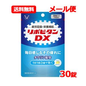 【指定医薬部外品】 大正製薬 リポビタンDX 30錠 10日分 錠剤タイプのリポビタン ノンカフェイ...