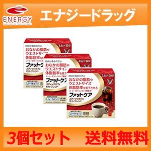 【送料無料！3個セット】【大正製薬】ファットケア スティックカフェ モカ・ブレンド（3.5g×30袋...