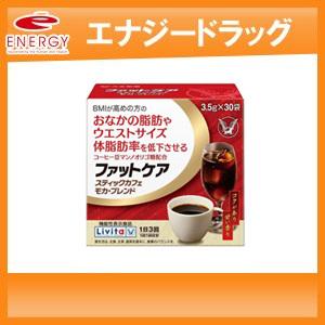 【大正製薬】ファットケア スティックカフェ モカ・ブレンド3.5g×30袋