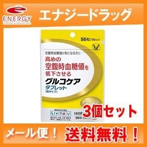 【大正製薬】　グルコケアタブレット56粒【メール便！送料無料！３個セット】　 Livita リビタ　...