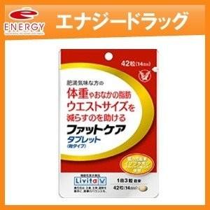 【大正製薬】ファットケアタブレット　42粒(14日分)