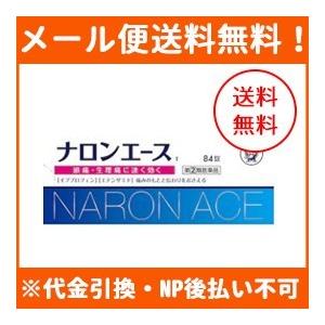 【第(2)類医薬品】【メール便】【大正製薬】ナロンエース T　84錠　 ※セルフメディケーション税制...