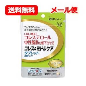 大正製薬 機能性表示食品 コレス＆ミドルケア タブレット 粒タイプ 28粒 LDL 中性脂肪 コレステロール Livita 届出番号:H228 メール便 送料無料