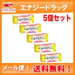 【第1類医薬品】【メール便！送料無料！5個セット！】ヘルペシアクリーム 2g×5セット　大正製薬　■　要メール確認　■薬剤師確認後発送となります。｜エナジードラッグ2号店