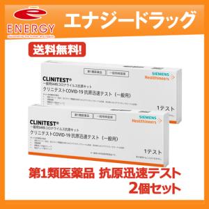 2個セット クリニテスト COVID-19 抗原迅速テスト  1テスト入り×2 コロナ検査キット1回用×2セット シーメンス 第1類医薬品 メール便