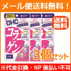 【3個セット】【メール便！送料無料！】DHCの健康食品 　20日分　コラーゲン　120粒×3