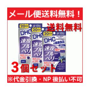 【メール便！3個セット！】【DHC健康食品】速攻ブルーベリー 20日分 40粒×3