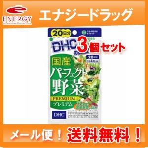 【メール便！3個セット！】【DHC】20日 国産パーフェクト野菜プレミアム 80粒×3