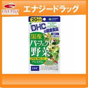 【DHC】　20日 国産パーフェクト野菜プレミアム 80粒