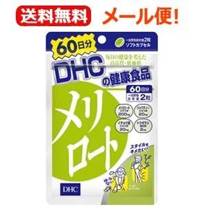 【メール便！送料無料！】【DHC】DHCの健康食品 メリロート 120粒(60日分)　メリロートエキ...