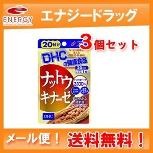 [3個セット!送料無料！メール便！]　DHC ナットウキナーゼ　20粒入り（20日分）×3個セット