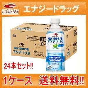 味の素 アクアソリタ りんご風味 経口補水液 ペットボトル 500ml　２４本　１ケース　ネスレ日本　送料無料