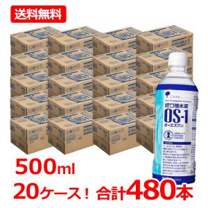 【送料無料・20ケース！480本セット】【大塚製薬】 OS-1 オーエスワン 500ml×480個セット 同梱不可 4987035576402 os1 あすつく