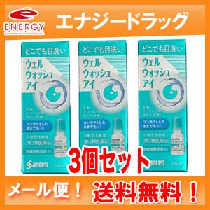 【第3類医薬品】【3個セット！メール便送料無料】【参天製薬】ウェルウォッシュアイa 10ml×3