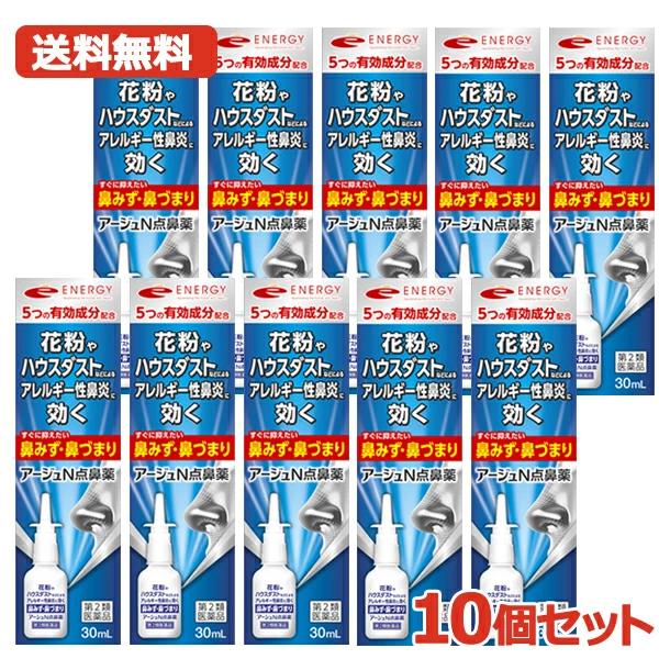 【第2類医薬品】【送料無料】エナジー アージュN 点鼻薬 30ml×10本セット 花粉症 鼻炎 ナフ...