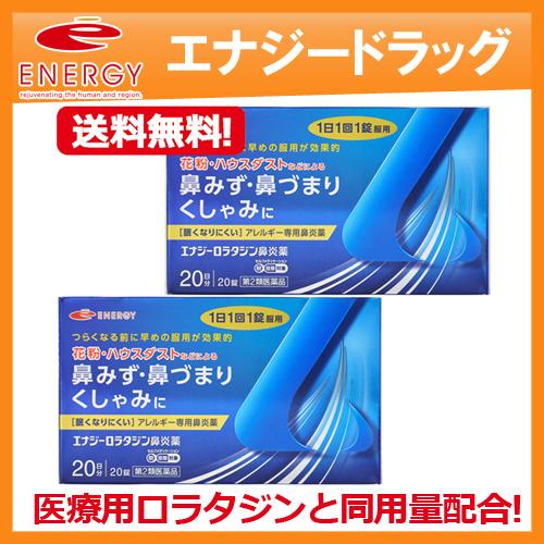 送料無料・2個セット　エナジー　ロラタジン鼻炎薬　20錠×2セット　花粉症 薬 医薬品 1日1回1錠...