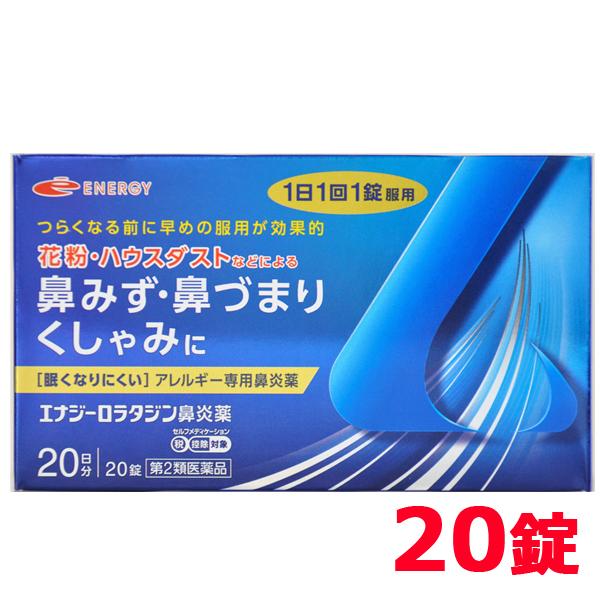 送料無料 エナジー ロラタジン鼻炎薬 20錠 1日1回1錠 第2類医薬品 メール便 アレルギー専用鼻...