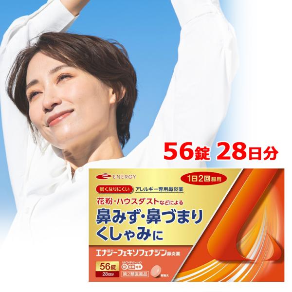 アレルビ・アレグラと同成分配合 エナジーフェキソフェナジン 鼻炎薬 56錠 28日分 花粉対策 アレ...