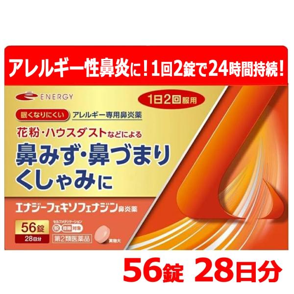 アレグラ アレルビと同成分配合 送料無料 エナジーアレルギー鼻炎薬 (エナジーフェキソフェナジン鼻炎...