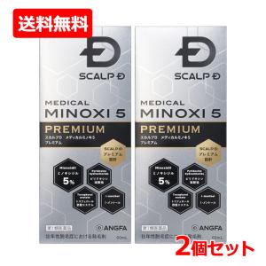 【第1類医薬品】【送料無料・2個セット】スカルプD メディカルミノキ5 プレミアム60ml×2セット ミノキシジル5％配合 発毛 育毛及び脱毛 抜け毛の進行予防