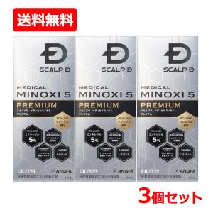 【第1類医薬品】【送料無料・3個セット】スカルプD メディカルミノキ5 プレミアム60ml×3セット ミノキシジル5％配合 発毛 育毛及び脱毛 抜け毛の進行予防