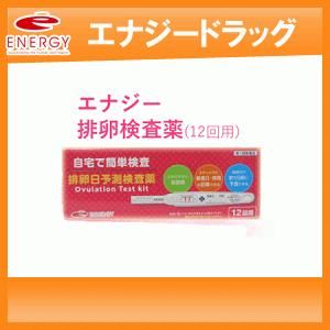 エナジー排卵日予測検査薬 12回分　 ■　要メール確認　■薬剤師の確認後のとなります。