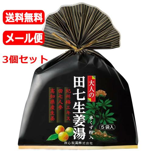 【メール便　3個セット送料無料】【救心】 大人の田七生姜湯 ＜18gｘ5袋入り＞×3