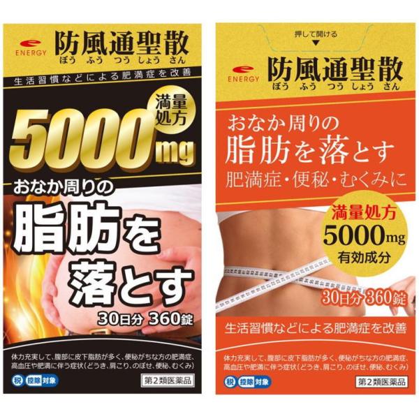 エナジー 防風通聖散料5000  360錠　満量処方 5000mg　肥満症 便秘 むくみ 生活習慣な...