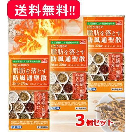 【あすつく・送料無料】3個セット　エナジー 防風通聖散料  270錠×3 合計90日分　3ヶ月分　　...