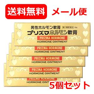 第1類医薬品 プリズマホルモン軟膏 10g ×5個セット 送料無料 メール便