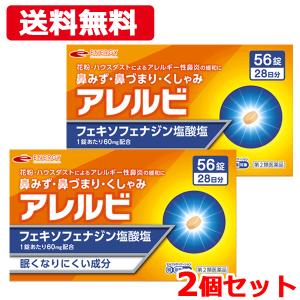 送料無料・2個セット　アレルビ 56錠×2　オレンジ箱　※セルフメディケーション税制対象医薬品　第2...