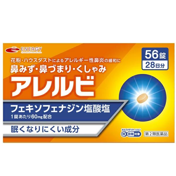 アレルビ 56錠　オレンジ箱　※セルフメディケーション税制対象医薬品 　第2類医薬品　皇漢堂製薬