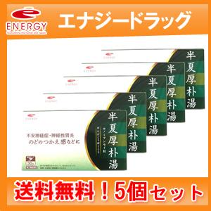 【第2類医薬品】【送料無料！】【5個セット】【エナジー】半夏厚朴湯  1.5g×30包×5個セット【...