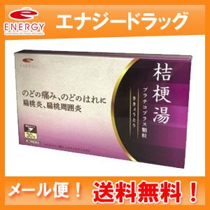 【送料無料！メール便！】【第2類医薬品】エナジー　桔梗湯  30包【10日分】（ききょうとう・キキョウトウ)　【剤盛堂薬品】扁桃炎 扁桃周囲炎 のどのはれ 痛み｜denergy2