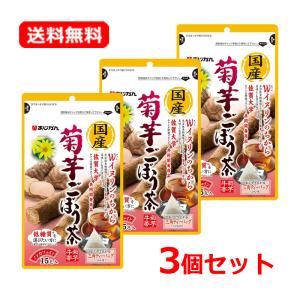 【送料無料・ネコポス便・3個セット】【あじかん】 国産菊芋ごぼう茶 15包×3セット 健康茶 菊芋 ごぼう イヌリン 茶 お茶 食物繊維 低糖質 ティーバッグ