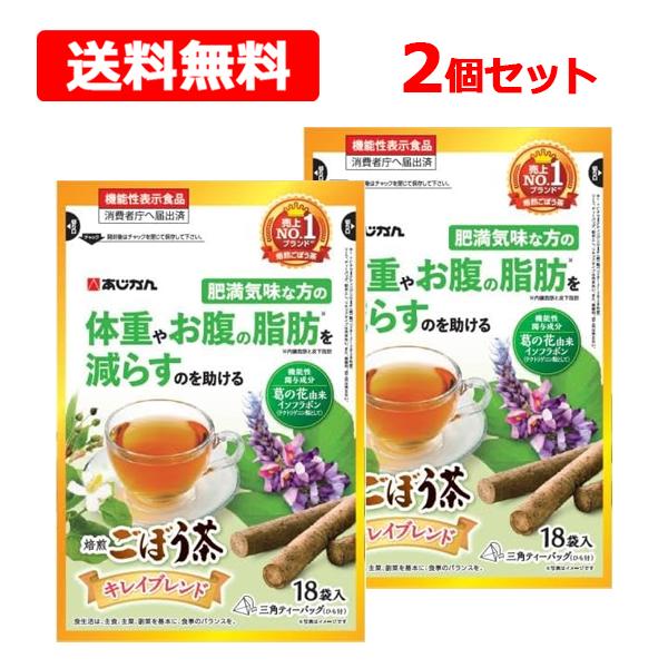 【送料無料】【 あじかん 】 キレイごぼう茶 1.4g×18包×2個セット 機能性表示食品 健康茶 ...