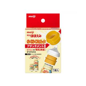 明治ほほえみ らくらくミルク アタッチメントII（1個入）｜エナジードラッグ2号店