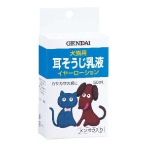 【現代製薬】 イヤーローション　50ｍＬ【耳クリーナー（パウダー）・犬猫用】【動物用医薬品】【ペット用医薬品】