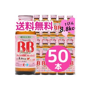 【送料無料!　まとめ割】【エーザイ】　チョコラBB　フレッシュ２　50ml*50本 【1ケース】【指定医薬部外品 】【同梱不可】｜denergy