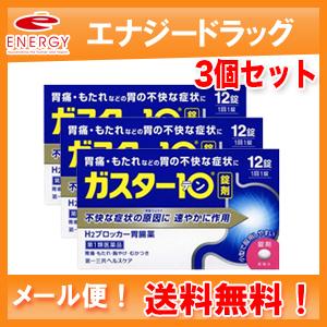 ガスター10　12錠×3個セット!!　  第一三共　※セルフメディケーション税制対象商品　第1類医薬品　メール便対応!!　送料無料!!　｜denergy