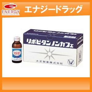 【大正製薬】リポビタン　ノンカフェ　100ml×10本【医薬部外品】