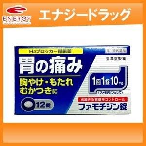 【第1類医薬品】ファモチジン錠クニヒロ 12錠 H2ブロッカー薬皇漢堂　※セルフメディケーション税制...
