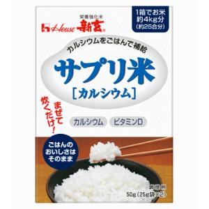 【ハウスウェルネス】新玄　サプリ米　【カルシウム】 50g(25g×2)